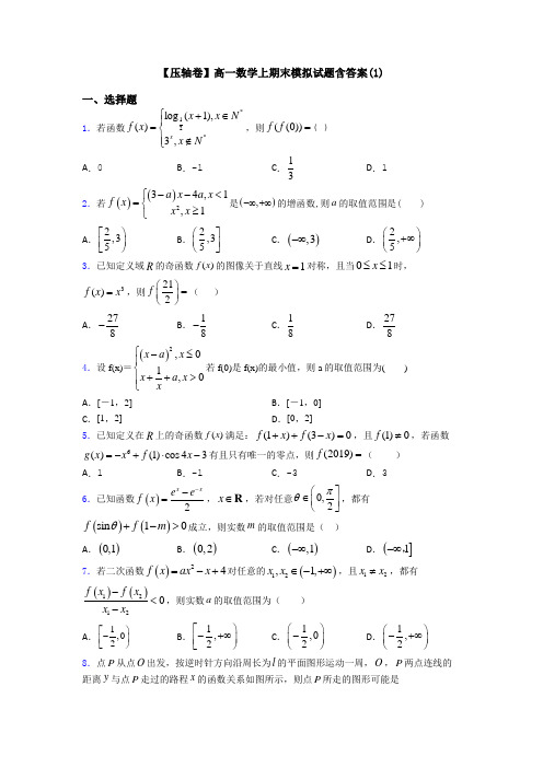 【压轴卷】高一数学上期末模拟试题含答案(1)