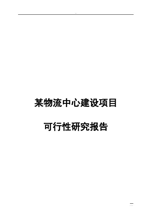 某物流中心建设项目可行性研究报告