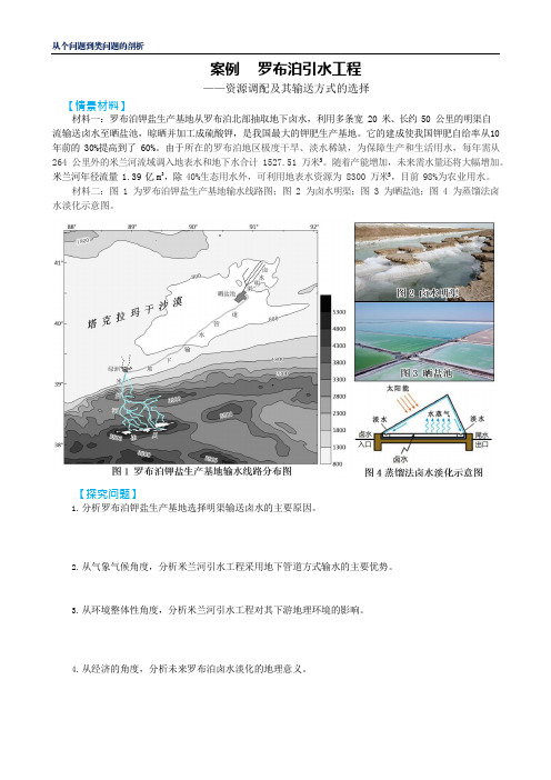 浙江省2020年高三地理从个问题到类问题的案例剖析-罗布泊引水工程