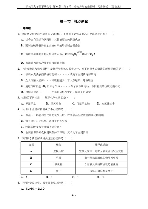 沪教版九年级下册化学 第6章  第1节  奇光异彩的金属碱  同步测试 (无答案)