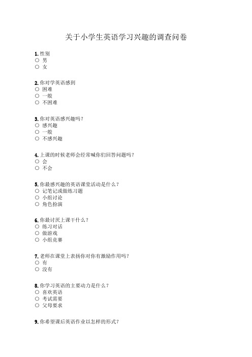 关于小学生英语学习兴趣的调查问卷