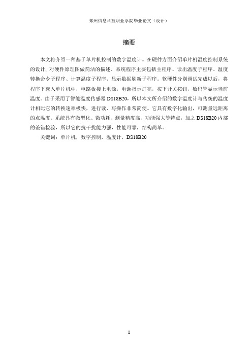 基于单片机的数字温度计设计