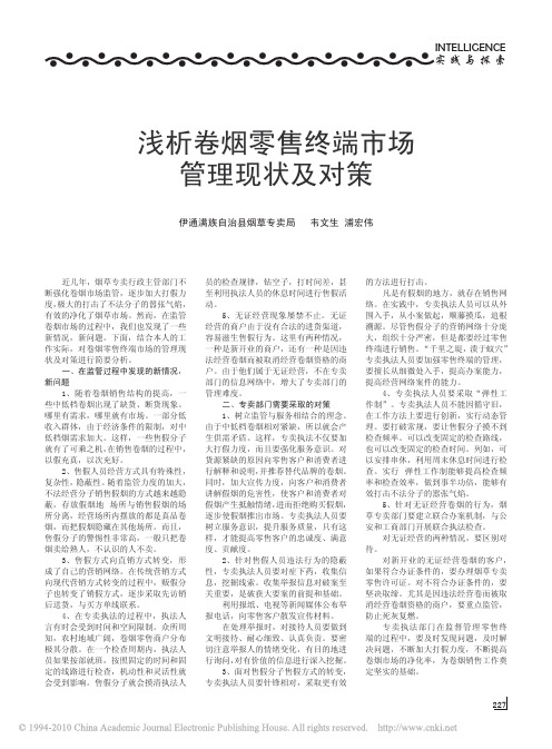 浅析卷烟零售终端市场管理现状及对策