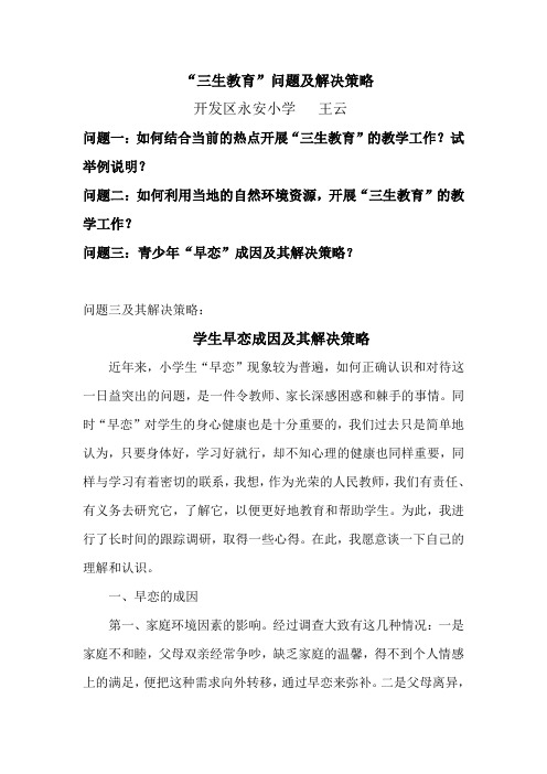 三生教育问题及其解决策略