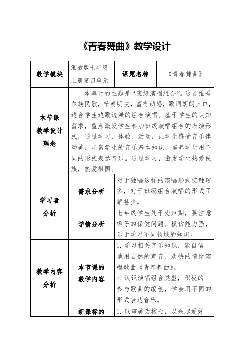 第四单元班级演唱组合青春舞曲教学设计七年级音乐上册