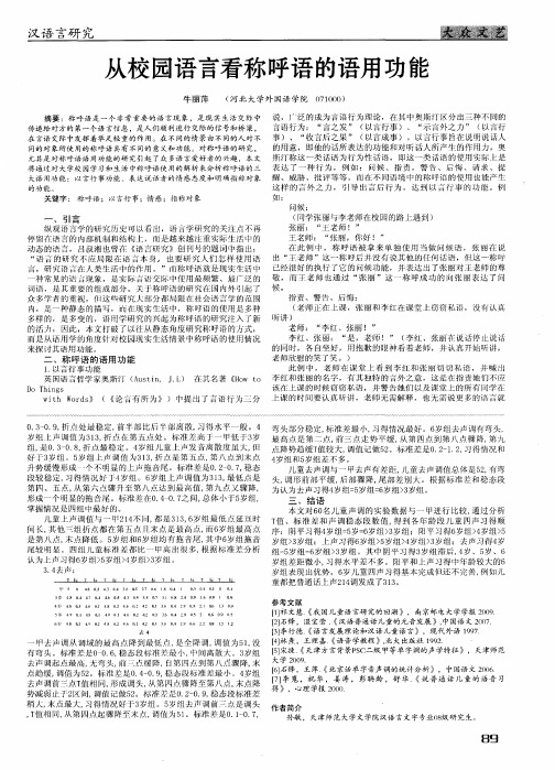 从校园语言看称呼语的语用功能
