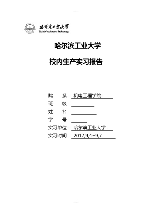 校内实习报告