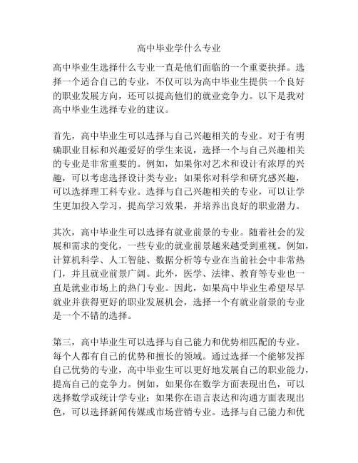 高中毕业学什么专业