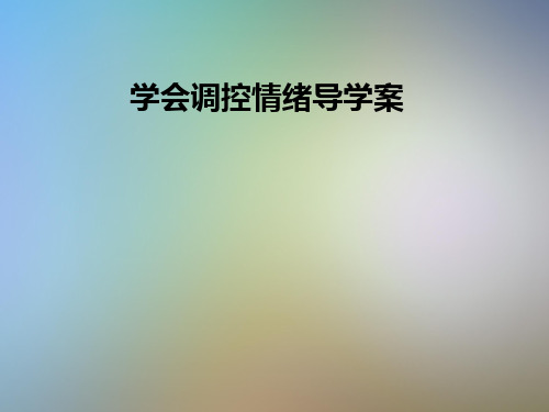 学会调控情绪导学案