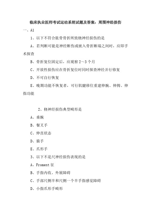 临床执业医师考试运动系统试题及答案：周围神经损伤