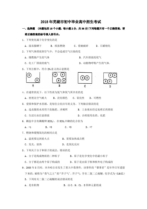 最新-2018年芜湖市初中毕业高中招生考试化学试卷 精品