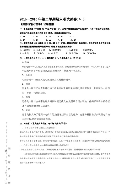 旅客运输心理学(A卷答案)