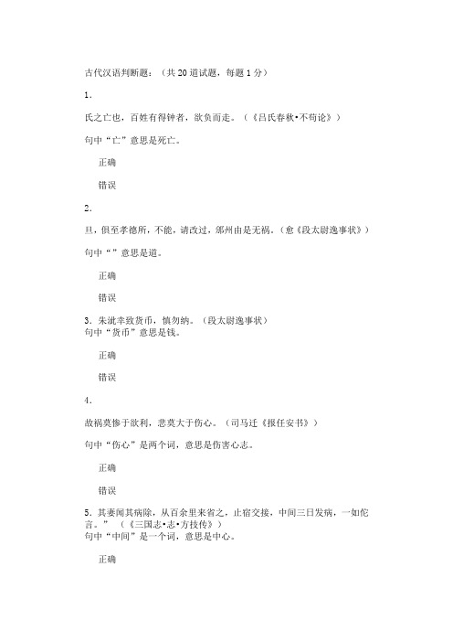 古代汉语判断题 国开汉语言本 复习资料全