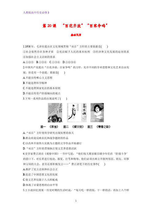 高中历史必修3课时作业7：第20课 “百花齐放”“百家争鸣”练习题