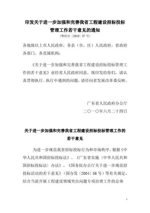 进一步加强和完善我省工程建设招标投标管理工作若干意见的通知