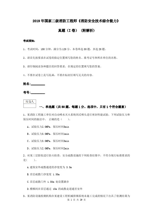 2019年国家二级消防工程师《消防安全技术综合能力》真题(I卷) (附解析)