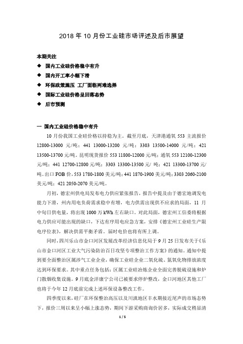 2018年10月份工业硅市场评述及后市展望