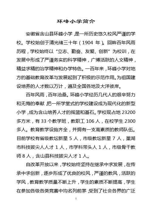 含山县环峰小学简介