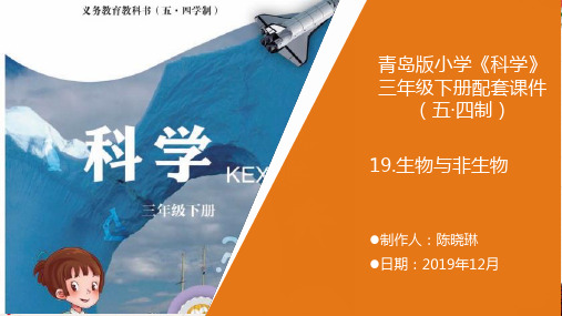 新青岛版《科学》五制小学三年级下册19.《生物与非生物》教学课件