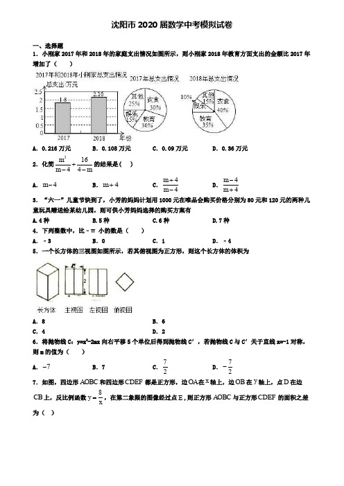 沈阳市2020届数学中考模拟试卷