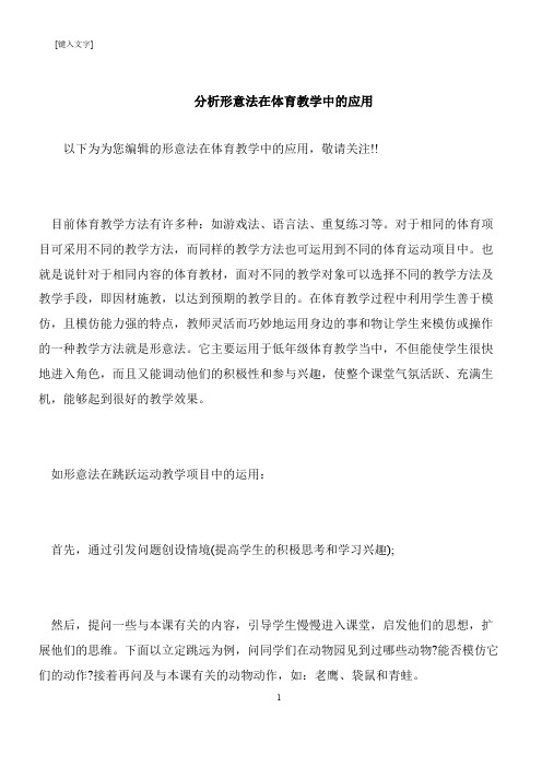 【推荐下载】分析形意法在体育教学中的应用