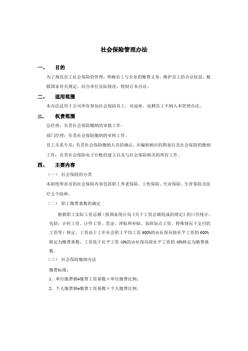 社会保险管理制度