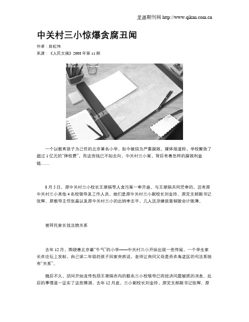 中关村三小惊爆贪腐丑闻