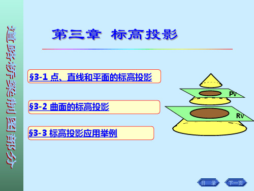 画法几何工程制图道路与桥梁制图课件第三章标高投影.pptx