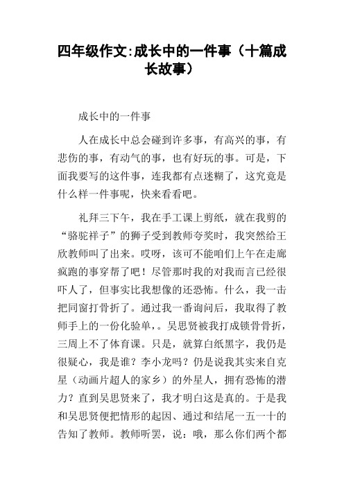 四年级作文成长中的一件事十篇成长故事