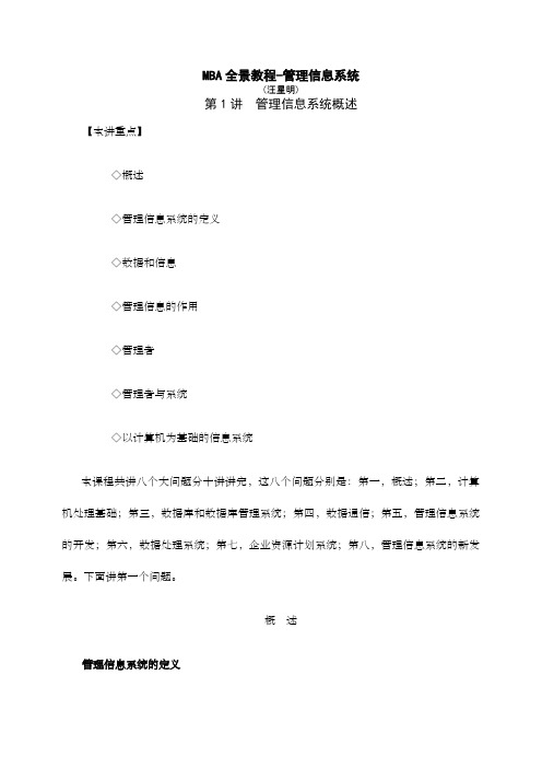 管理信息系统MBA全景教程