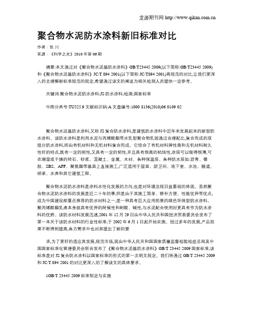 聚合物水泥防水涂料新旧标准对比