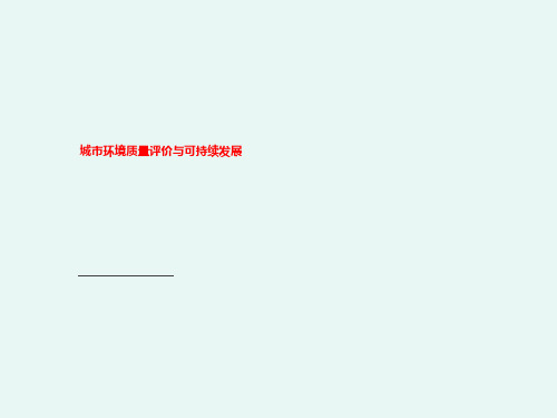 城市环境质量评价与可持续发展