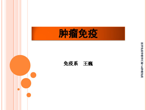 医学免疫学教学汇编-16肿瘤免疫课件
