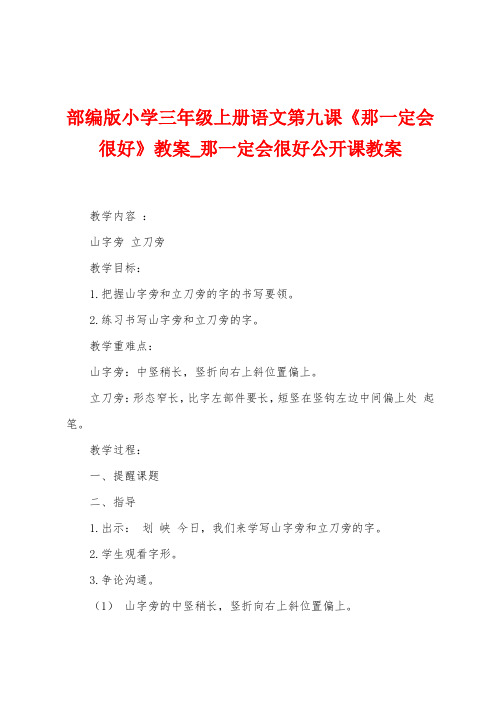 部编版小学三年级上册语文第九课《那一定会很好》教案
