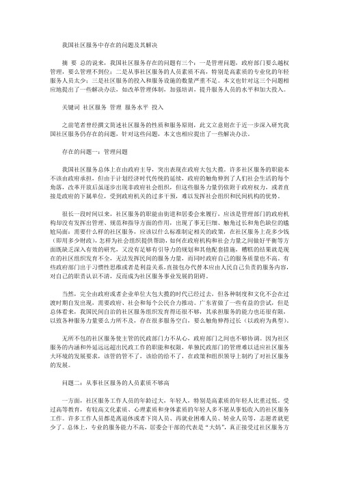 [社区服务,我国,问题]我国社区服务中存在的问题及其解决