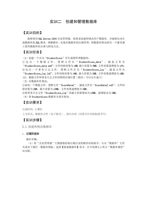 实训2 创建和管理数据库