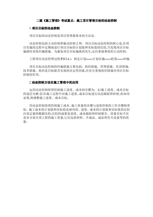 二建《施工管理》考试重点：施工项目管理目标的动态控制