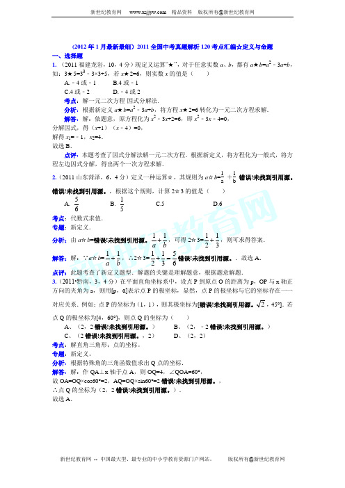 2011全国中考真题解析120考点汇编☆定义与命题
