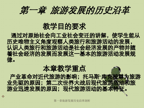 第一章旅游发展历史沿革剖析