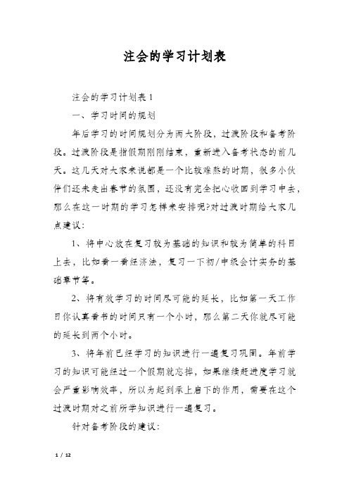 注会的学习计划表