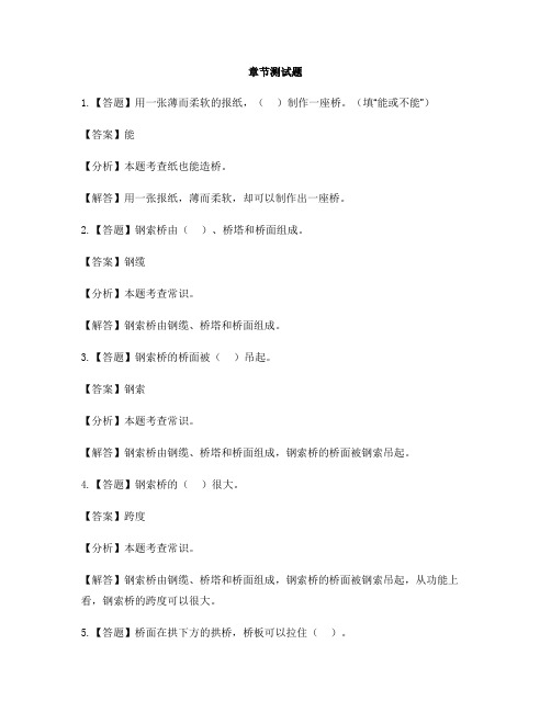 小学科学教科版六年级上册形状与结构8 用纸造一座“桥”-章节测试习题