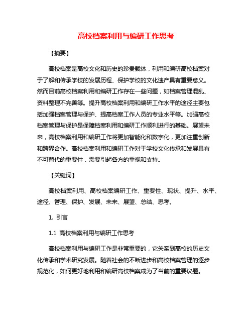 高校档案利用与编研工作思考