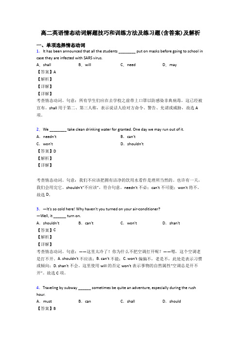 高二英语情态动词解题技巧和训练方法及练习题(含答案)及解析
