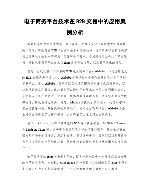 电子商务平台技术在B2B交易中的应用案例分析