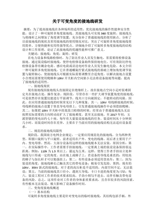 关于可变角度的接地线研发