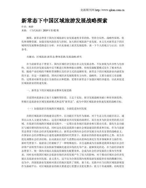新常态下中国区域旅游发展战略探索