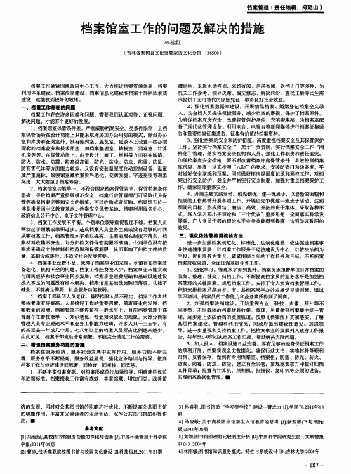 档案馆室工作的问题及解决的措施
