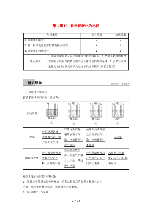 高中化学专题2化学反应与能量变化第三单元化学能与电能的转化第1课时教学案苏教版2