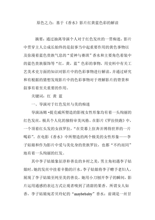 原色之力：基于《香水》影片红黄蓝色彩的解读