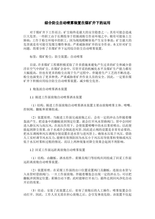综合防尘自动喷雾装置在煤矿井下的运用
